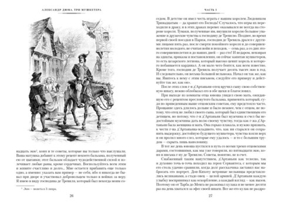 Три мушкетера. Александр Дюма