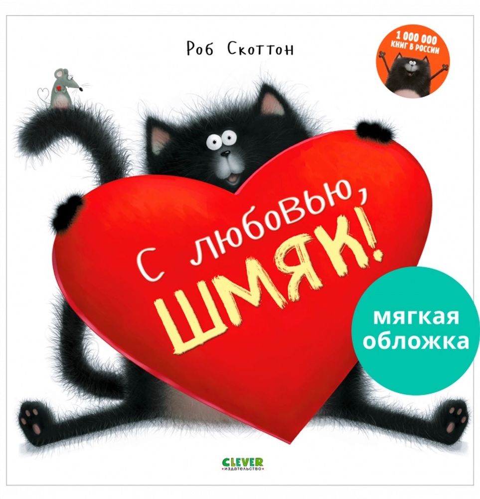 Котёнок Шмяк. С любовью, Шмяк!