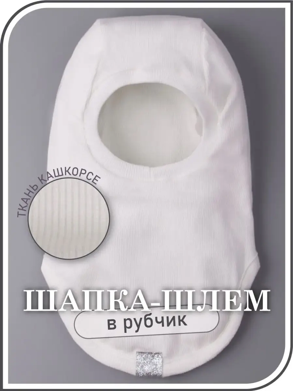 Шапка шлем детская демисезонная, балаклава