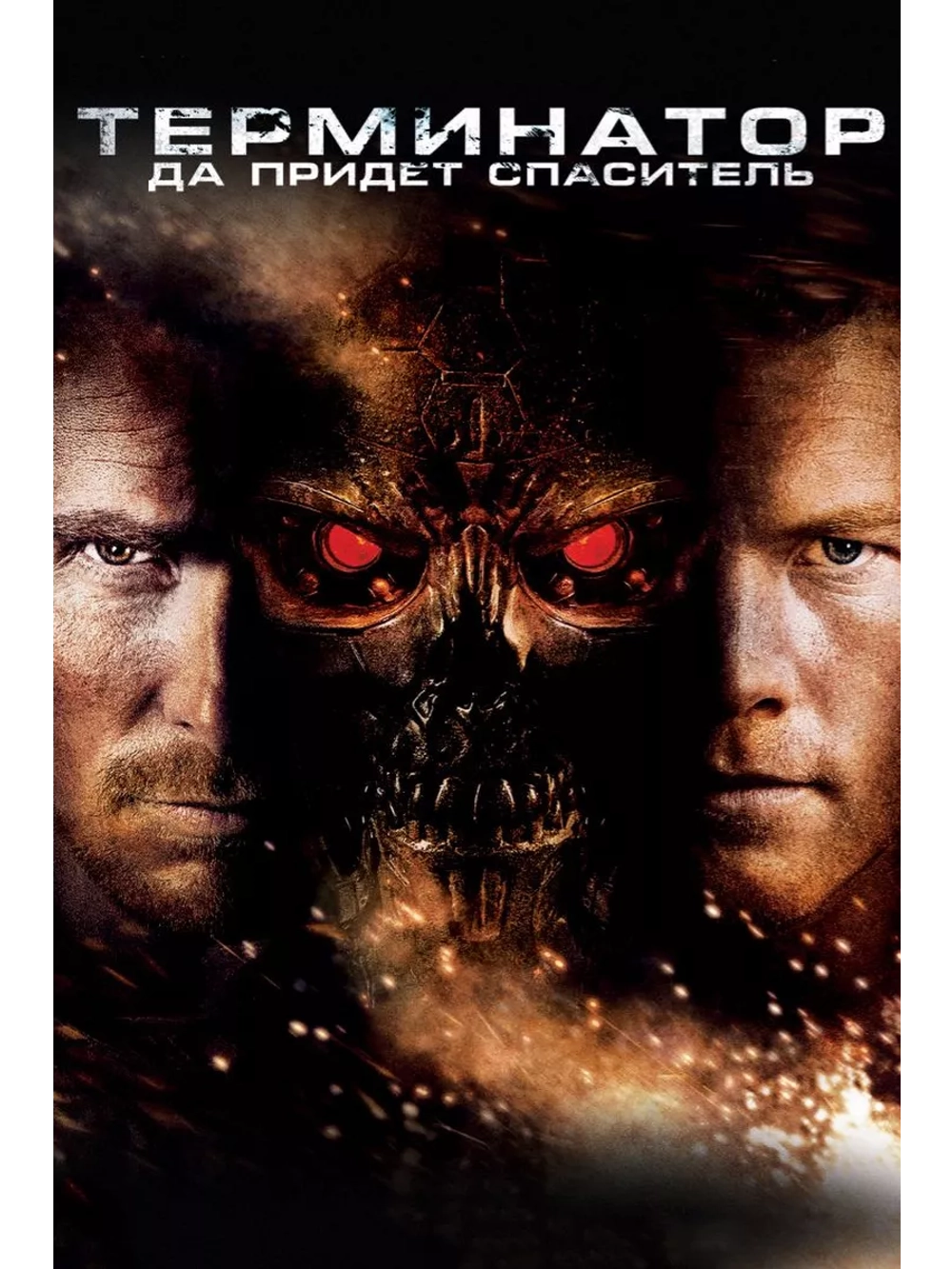 Терминатор: Да придёт спаситель (2009) (DVD-R)