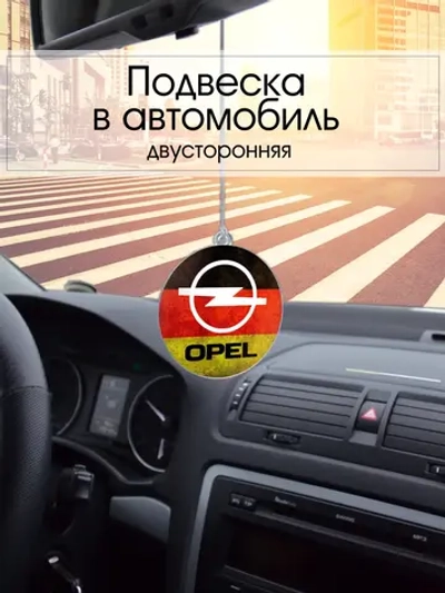 Подвеска в машину - Opel
