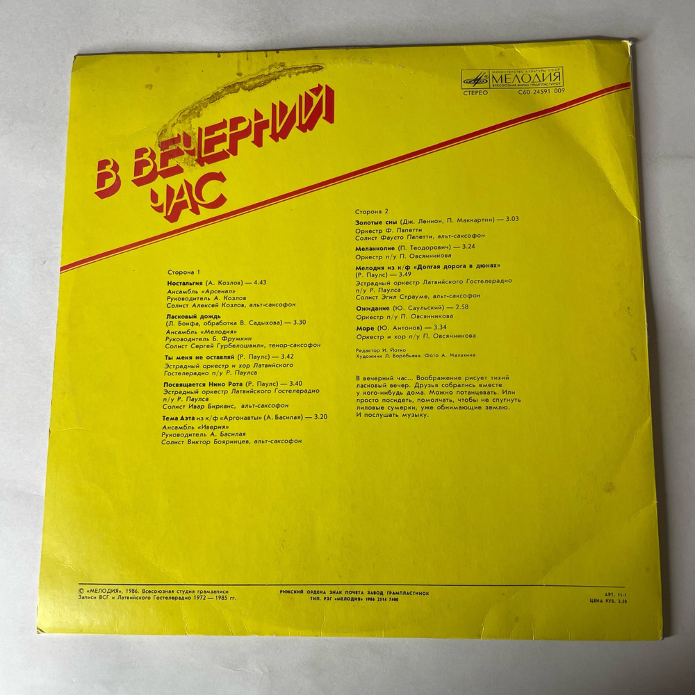 Винтажная виниловая пластинка LP Сборник В Вечерний Час (СССР 1986) (Арсенал, Иверия, Оркестр Фауста Папетти)