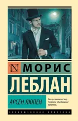 Арсен Люпен