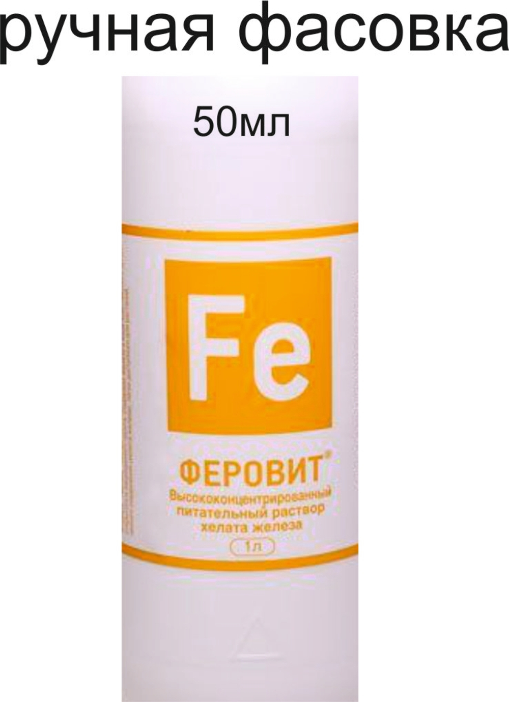 Удобрение Феровит 50 мл.(РУЧНАЯ ФАСОВКА) хелата железа для подкормки растений 50мл