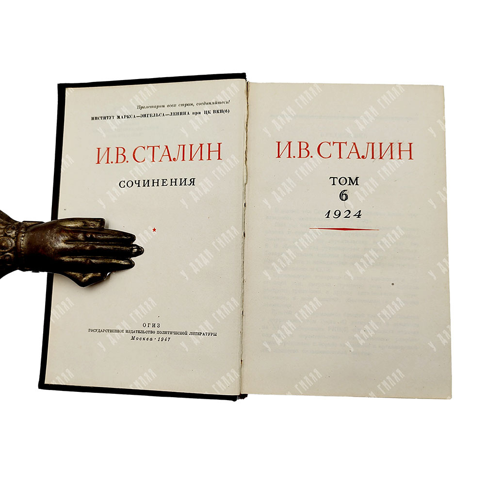 [Первое и единственное прижизненное собрание сочинений] Сталин И. В. Сочинения. В 13 т. Т. 1-13., 19