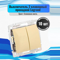 77 4308 Выключатель 2 клавишный проходной10 шт слоновая кость