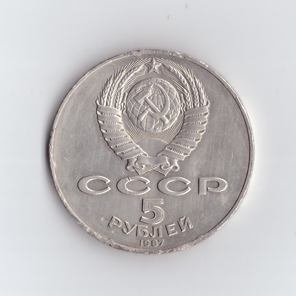 5 рублей 1987 года 70 лет Великой Октябрьской Социалистической революции (Шайба). Есть забоинки XF-