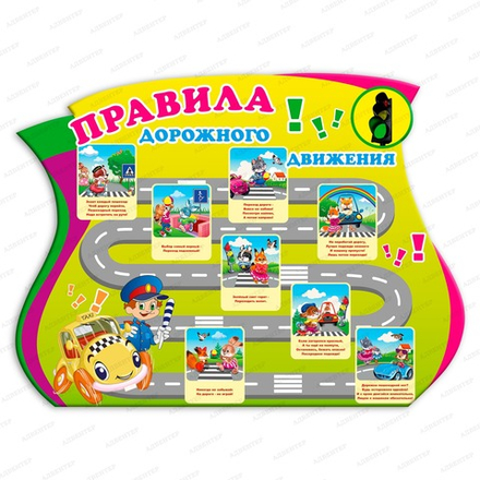 Стенд фигурный ПРАВИЛА ДОРОЖНОГО ДВИЖЕНИЯ 678