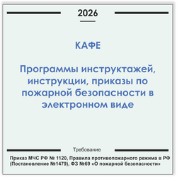 Кафе. Программы инструктажей, инструкции, приказы по пожарной безопасности в электронном виде 2026