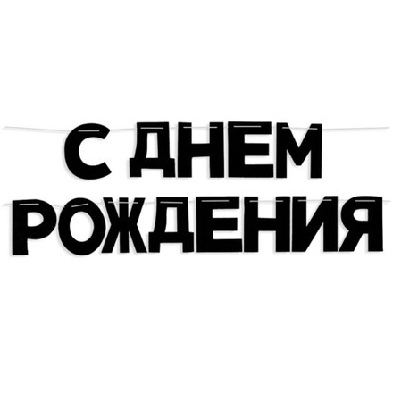Гирлянда С Днем Рождения!, Черный, 500 см, 13 см.