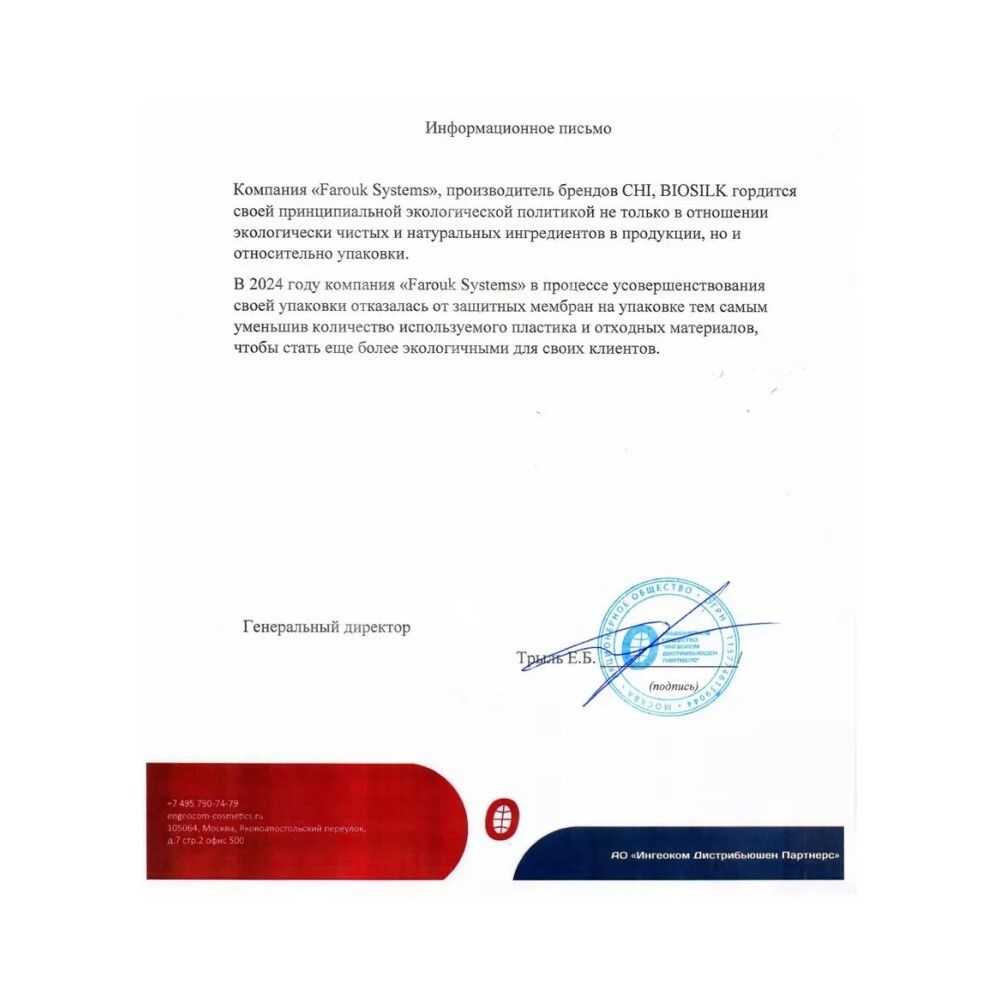 CHI Silk Infusion Несмываемая сыворотка, 59 мл