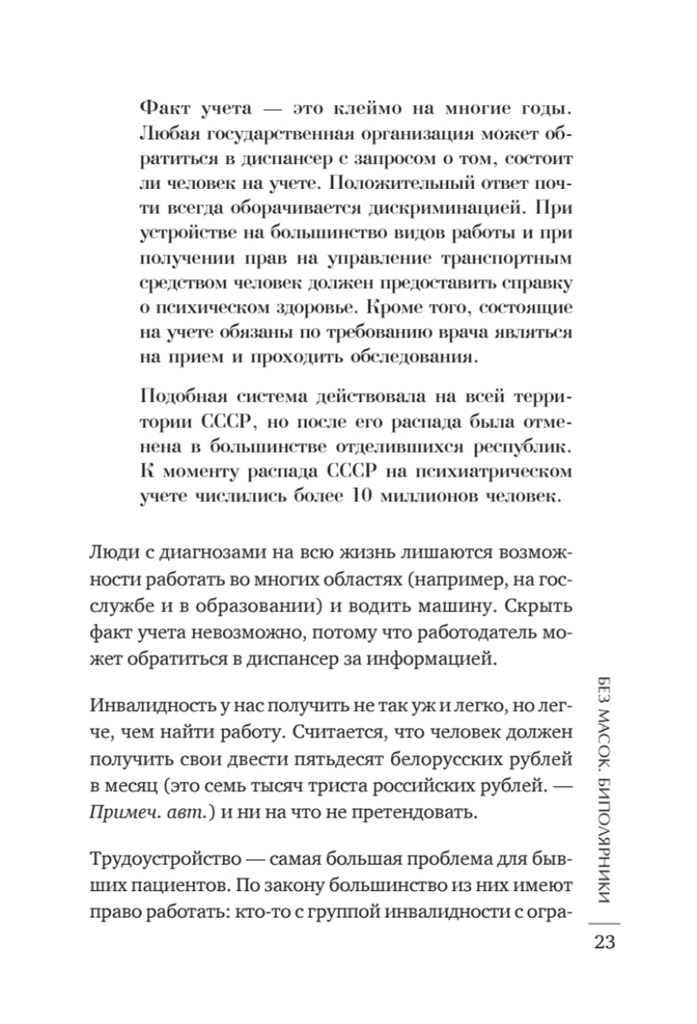 Без масок. Биполярники
