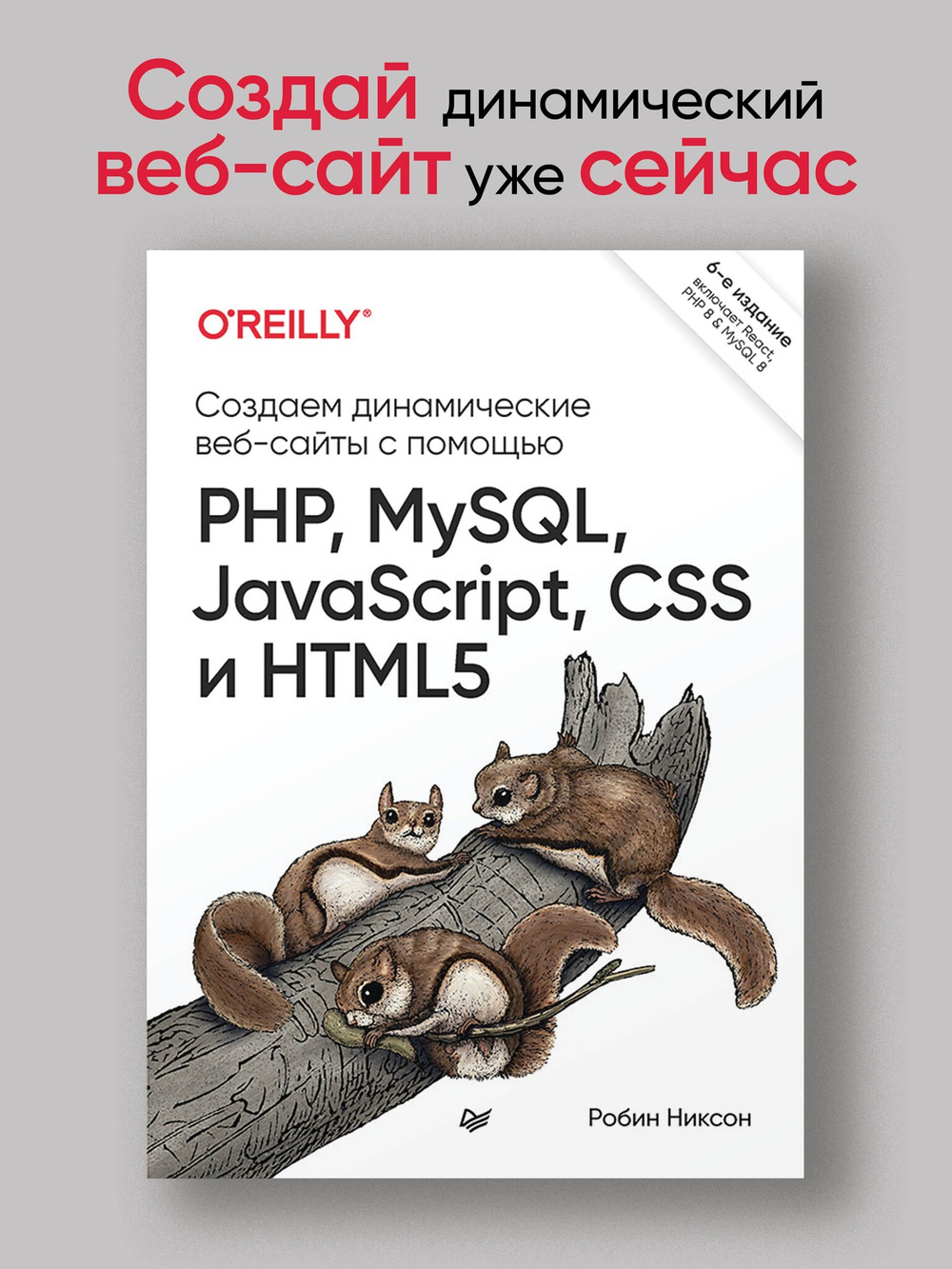Создаем динамические веб-сайты с помощью PHP, MySQL, JavaScript, CSS и HTML5. 6-е изд.