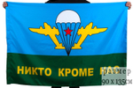 Флаг ВДВ СССР «Никто кроме нас» 90x135 см