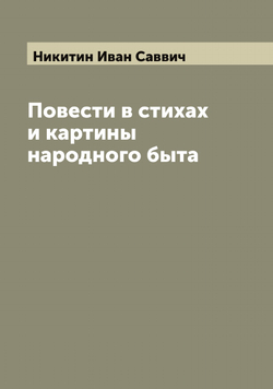 Повести в стихах и картины народного быта | Никитин Иван Саввич