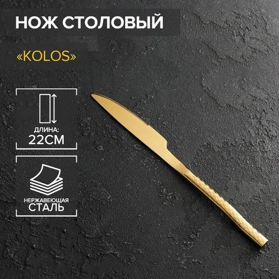 Нож столовый Magistro Kolos, h=22 см, цвет золотой