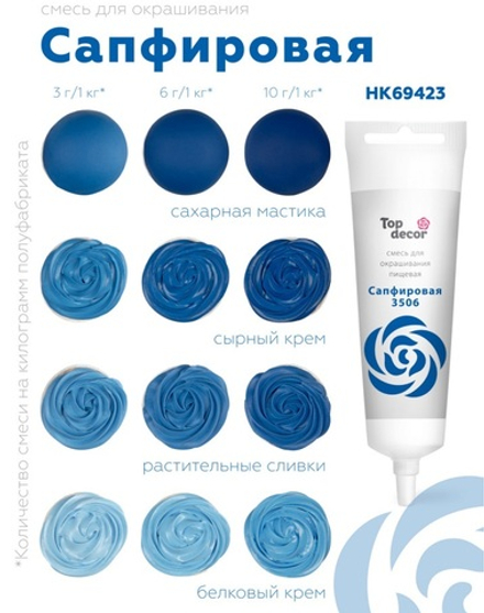Тюбик-гель д/окраш ТОП-ДЕКОР САПФИР 100гр