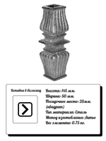 Кованый элемент Вставка в балясину, 145x50, кв:20 вес: 0.75 кг.