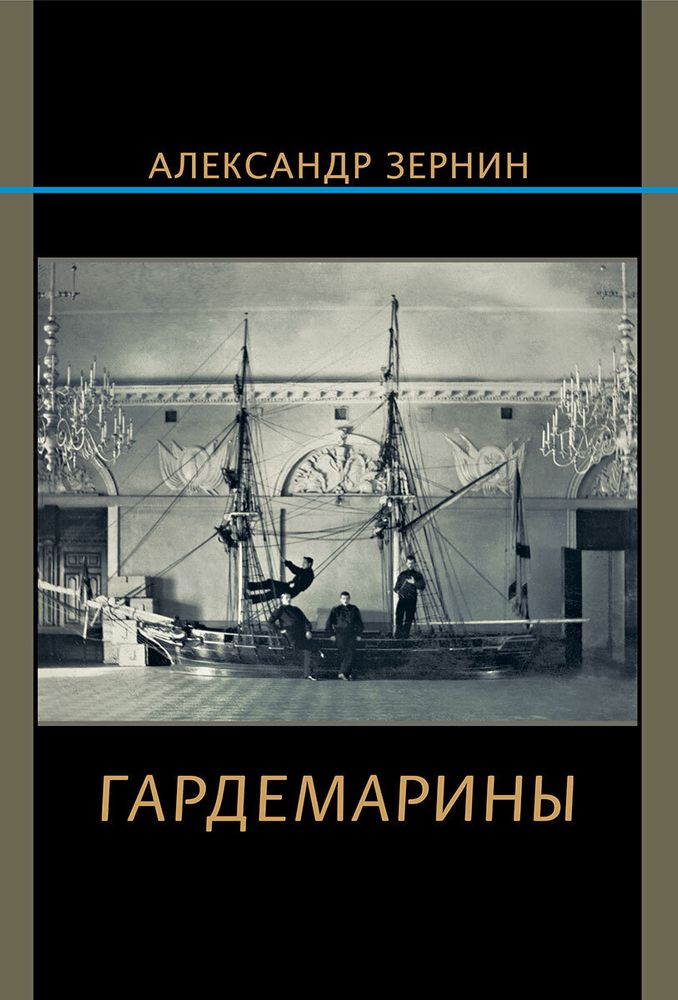 Зернин А.В. Гардемарины