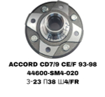 СТУПИЦЫ ACCORD CD7/9 CE/F 93-98\FR
