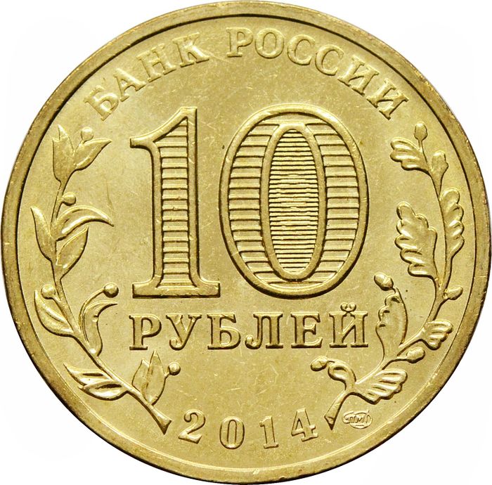 10 рублей 2014 Севастополь (Российская Федерация) AU-UNC