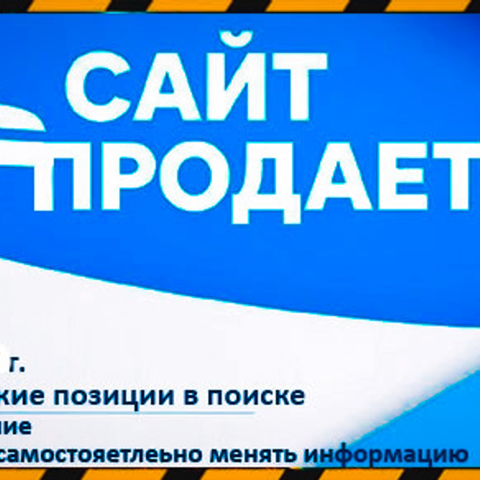 ПРОДАЖА САЙТА  ЗВОНИТЕ почти даром :-)
