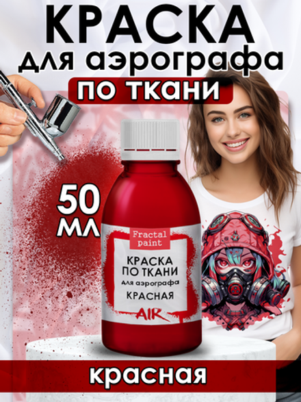 Краска для аэрографа по ткани «Красная»