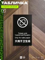 Табличка для туалета Только для бумаги, на дверь и стену, информационная и мультиязычная (русский, английский, китайский), серия GLOBAL, 25х15 см, Айдентика Технолоджи
