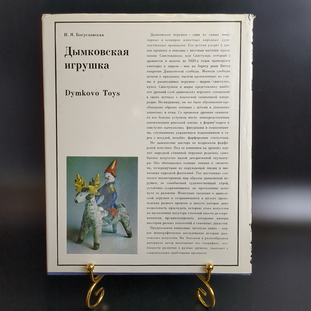 Книга - альбом Дымковская игрушка. Народные промыслы Вятки. 1988 год СССР