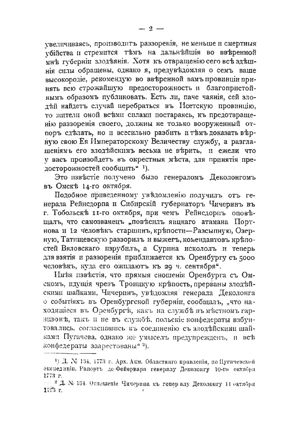 Пугачевский бунт в Зауралье и Сибири | А.И. Дмитриев-Мамонов