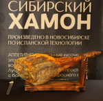 Сибирский хамон "Малыш Плюс" 20 месяцев