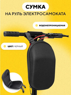 Сумка на руль электросамоката