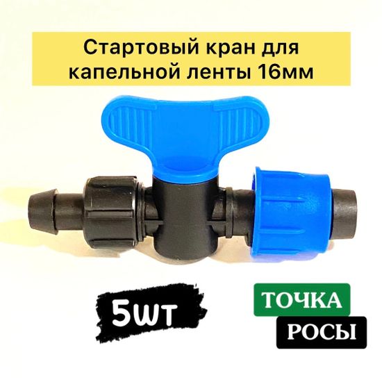 Стартовый кран с поджимом для капельной ленты