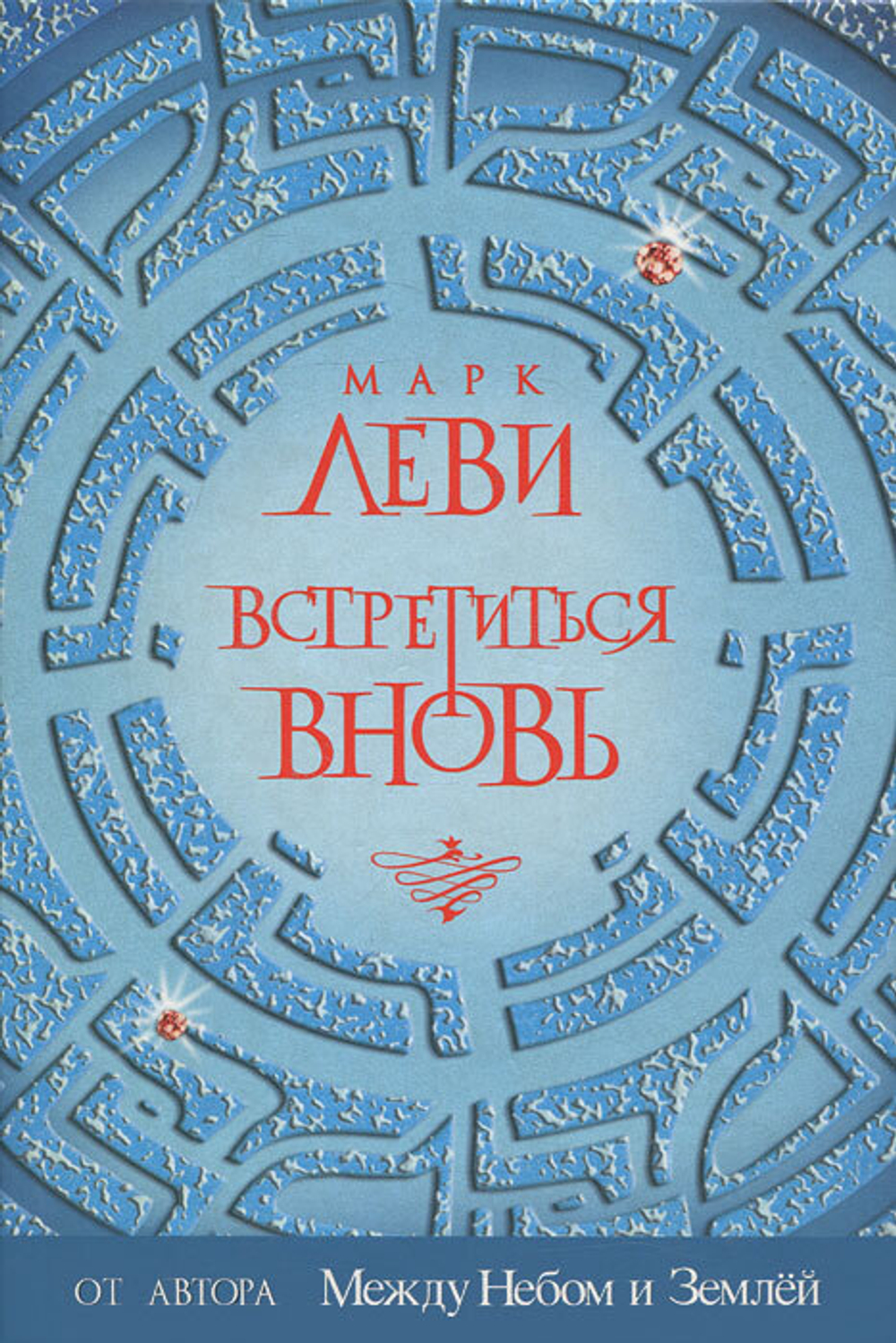 Встретиться вновь