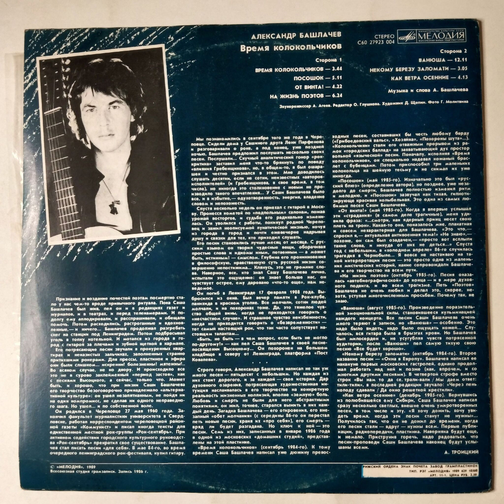 Винтажная виниловая пластинка LP Александр Башлачев Время Колокольчиков (СССР 1989)
