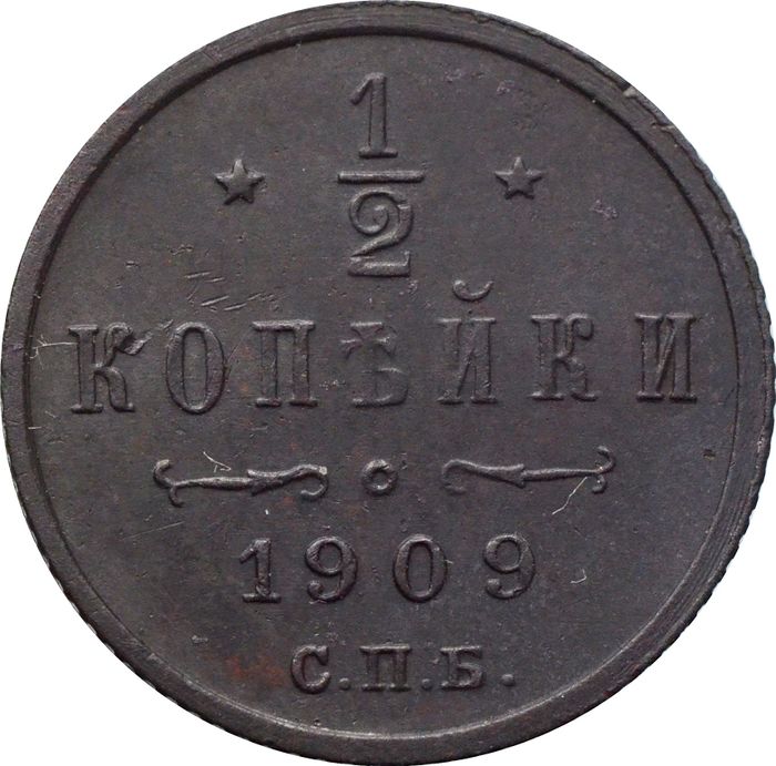 1/2 копейки 1909 СПБ Николай II
