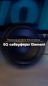 Доступные SQ сабвуферы в линейке ELEMENT