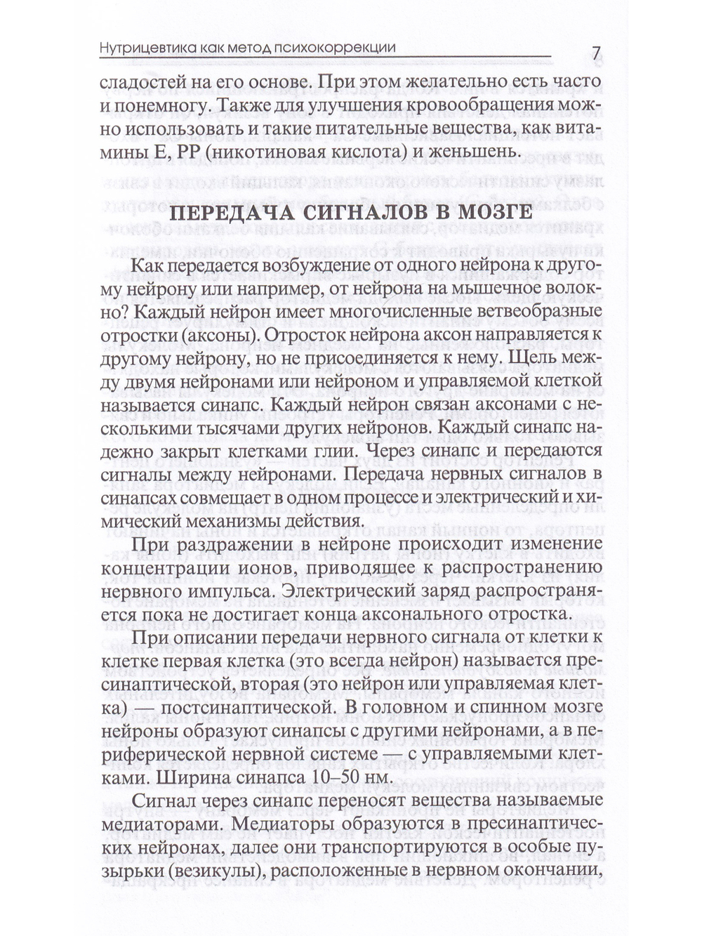 Нутрицевтика как метод психокоррекции. 6-е изд