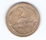 2 копейки 1926 VF-
