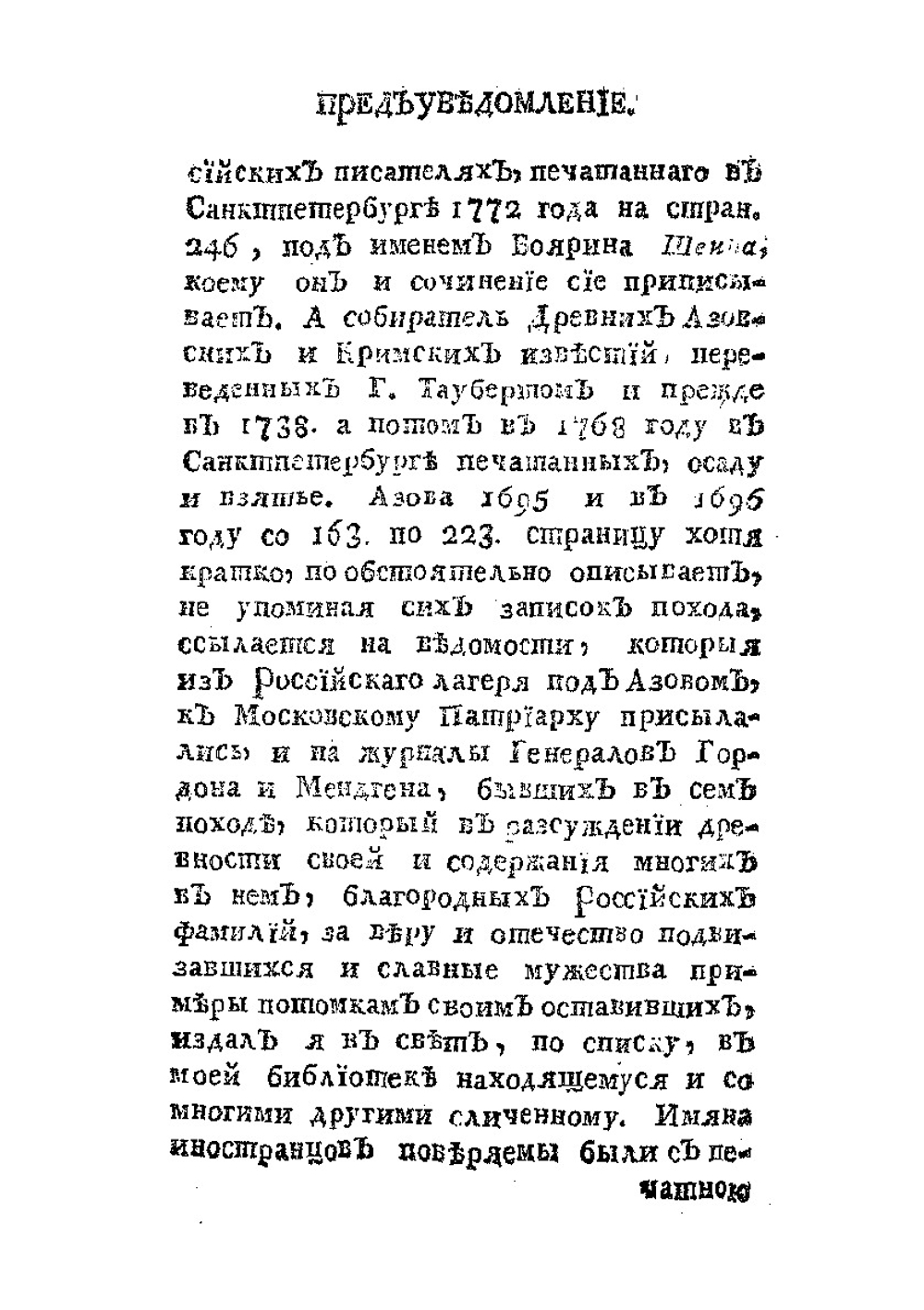 Поход боярина и большаго полку воеводы Алексея Семеновича Шеина к Азову, взятие сего и Лютика города и торжественное оттуды с победоносным воинством возвращение в Москву | В.Г. Рубан