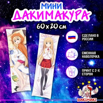 Мини дакимакура Умару Дома из Двуличная сестрёнка Умару! арт. M0496, 60х20 см