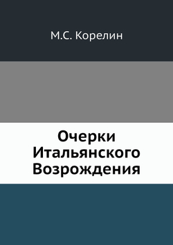 Очерки Итальянского Возрождения | М.С. Корелин