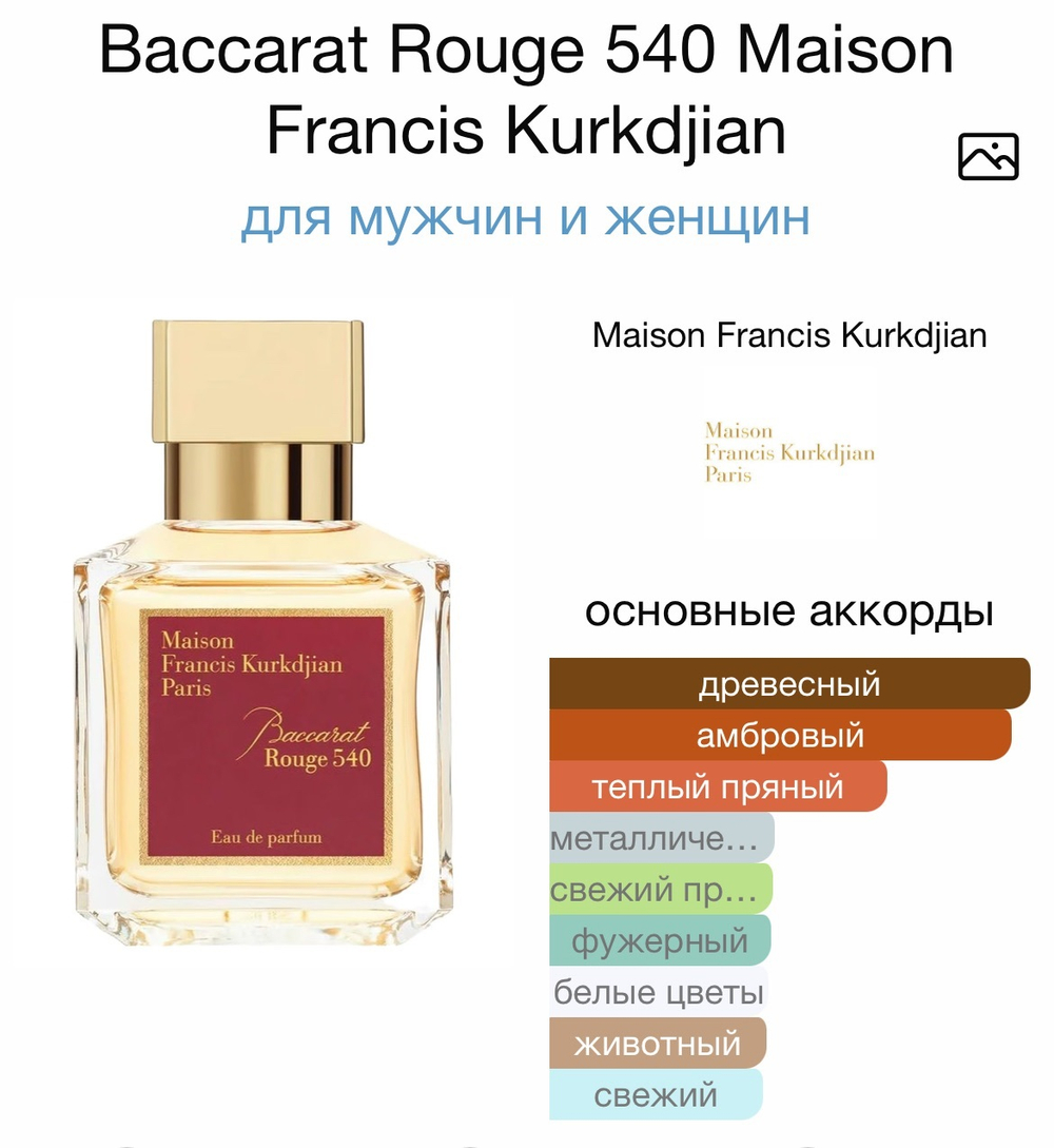 Baccarat Rouge 540 Maison Francis Kurkdjian