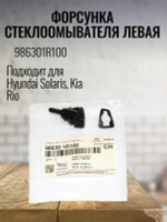 Форсунка стеклоомывателя левая 986301R100 для Hyundai, Kia