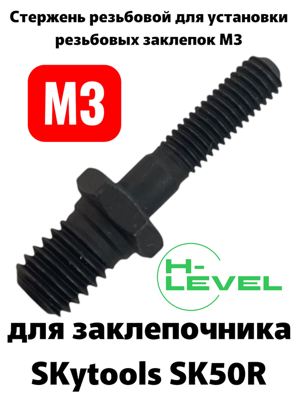 Стержень резьбовой М3 для аккумуляторного заклепочника SKytools SK50R L43246H00
