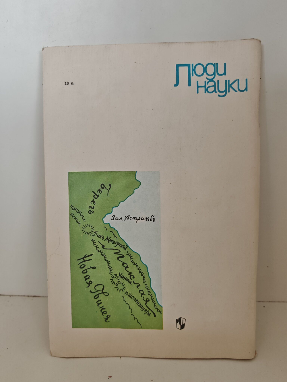 Н. Н. Миклухо-Маклай