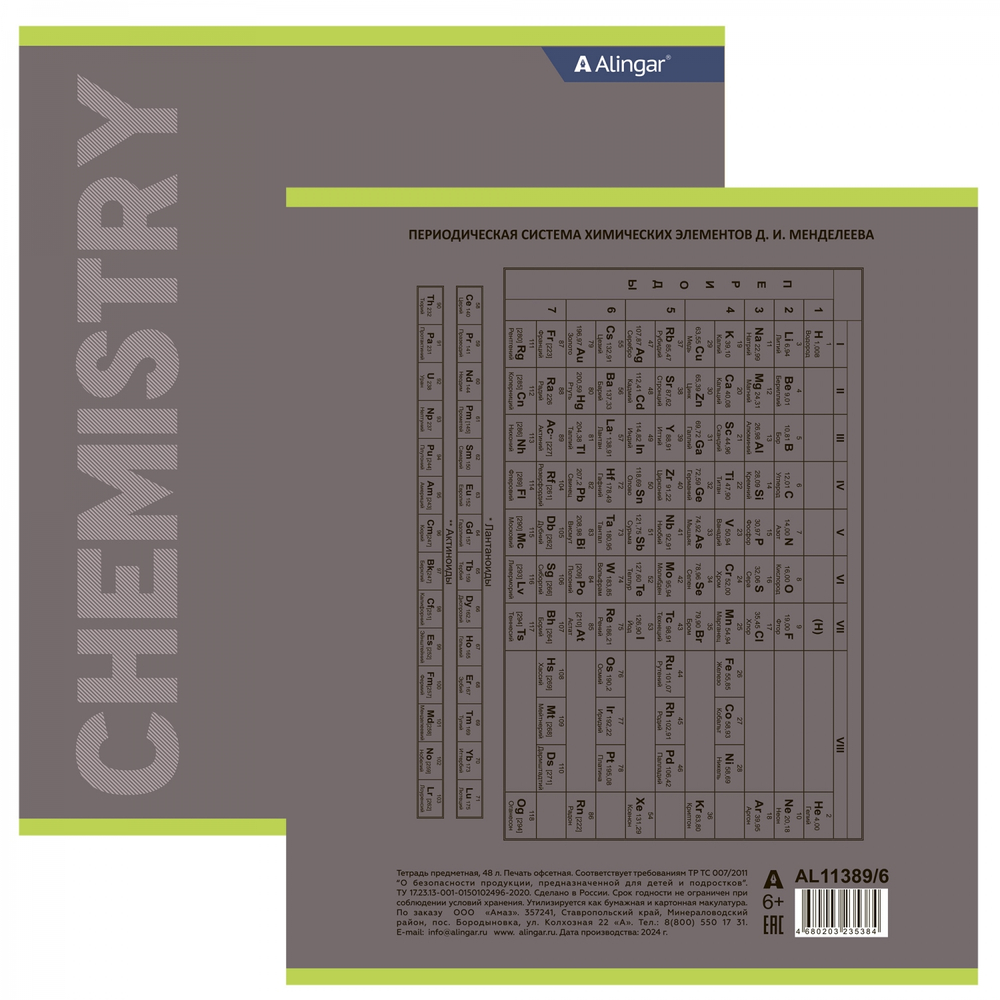 Тетрадь предметная "Химия" А5 48л., клетка, со справочным материалом, скрепка, мелованный картон (стандарт), блок офсет, Alingar "Классика"