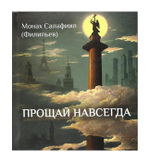 Прощай навсегда. Поэзия цвета слез и звезд. Личное. Монах Салафиил (Филипьев)