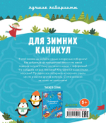 Лучшие лабиринты для зимних каникул