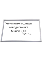 Уплотнитель двери холодильника Минск 5, 10 55*105